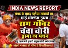 संसद के बाहर सांसदों का हाई-वोल्टेज ड्रामा: भगवा पहन 'पुजारी' बने पप्पू यादव, राहुल गांधी ने चढ़ाया चंदा; अयोध्या सांसद ने पकड़ा 'चोर'