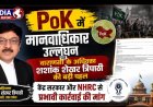 PoK में मानवाधिकार उल्लंघन पर वाराणसी के अधिवक्ता की बड़ी पहल