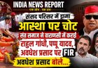 वाराणसी: संसद परिसर में भगवा वस्त्र विवाद, 3 सांसदों के खिलाफ संतों की शिकायत पर केस दर्ज