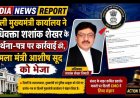 दिल्ली मुख्यमंत्री कार्यालय ने अधिवक्ता शशांक शेखर के प्रार्थना-पत्र पर कार्रवाई की, मामला मंत्री आशीष सूद को भेजा