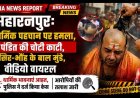 सहारनपुर: धार्मिक पहचान पर हमला, पंडित की चोटी काटी, सिर-भौंह के बाल मुंडे, वीडियो वायरल