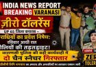 UP 65 जिला बनारस अपराधियों का प्रवेश निषेध, रविवार आधी रात गोलियों की तड़तड़ाहट! वाराणसी पुलिस की ताबड़तोड़ कार्यवाही में दो चेन स्नैचर गिरफ्तार