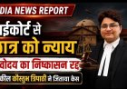 इलाहाबाद हाईकोर्ट से नवोदय के छात्र को बड़ी राहत, बीमारी के आधार पर निष्कासन रद्द; अधिवक्ता कौस्तुभ त्रिपाठी की दलीलों पर मिला न्याय
