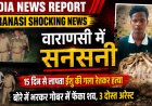 वाराणसी में दोस्ती हुई खूनी: 15 दिन से लापता 19 साल के ईशु की गला रेतकर हत्या, बोरे में भरकर गोबर के ढेर में दबाया शव, 3 दोस्त गिरफ्तार