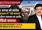 "वंदे मातरम्" प्रकरण: शशांक शेखर त्रिपाठी की निष्पक्ष जांच की मांग पर राष्ट्रपति सचिवालय ने लिया संज्ञान, शिकायत गृह सचिव को अग्रेषित