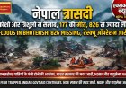नेपाल त्रासदी-नेपाल-तिब्बत सीमा पर ग्लेशियर फटा: 160 फीट ऊंची प्रलयकारी बाढ़, 177 की मौत, 1500 से ज्यादा लापता, 300 भारतीय भी शामिल, सेना ने रेस्क्यू में पूरी ताकत लगा दी, अब तक का सबसे कठिन रेस्क्यू ऑपरेशन