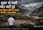 नेपाल त्रासदी: "वो सुबह, जो कभी दोपहर नहीं हुई "