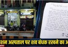 वाराणसी के एम्बिशन अस्पताल पर अमानवीयता के गंभीर आरोप, मरीज की मौत के बाद 6 घंटे तक शव बंधक रखने का दावा