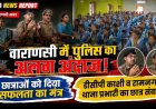 वाराणसी: राधा किशोरी इंटर कॉलेज में छात्राओं को मिला सफलता का मंत्र, काशी जोन पुलिस ने किया करियर काउंसलिंग कार्यक्रम