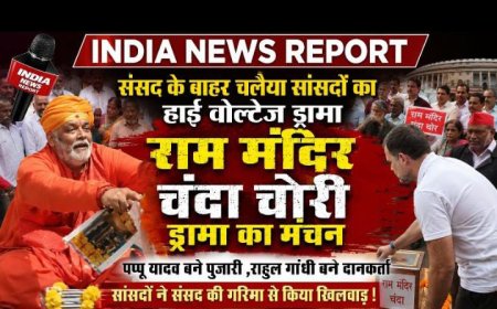 संसद के बाहर सांसदों का हाई-वोल्टेज ड्रामा: भगवा पहन 'पुजारी' बने पप्पू यादव, राहुल गांधी ने चढ़ाया चंदा; अयोध्या सांसद ने पकड़ा 'चोर'