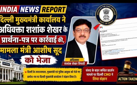 दिल्ली मुख्यमंत्री कार्यालय ने अधिवक्ता शशांक शेखर के प्रार्थना-पत्र पर कार्रवाई की, मामला मंत्री आशीष सूद को भेजा
