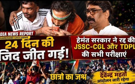 झारखंड आंदोलन: 24 दिन बाद मिली जीत | JSSC-CGL रद्द! छात्रों की जीत | हेमंत सरकार झुकी | रांची की सड़कों पर जश्न