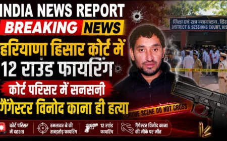 हिसार कोर्ट परिसर में दिनदहाड़े गैंगवार: मोस्ट वांटेड गैंगस्टर विनोद काना उर्फ पानू की गोली मारकर हत्या