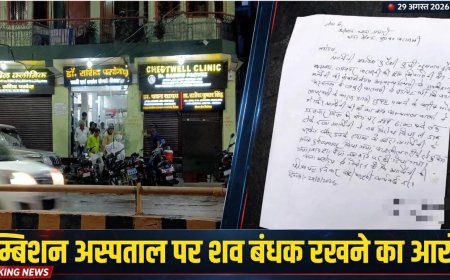 वाराणसी के एम्बिशन अस्पताल पर अमानवीयता के गंभीर आरोप, मरीज की मौत के बाद 6 घंटे तक शव बंधक रखने का दावा