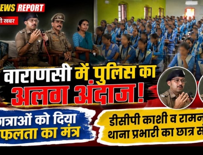 वाराणसी: राधा किशोरी इंटर कॉलेज में छात्राओं को मिला सफलता का मंत्र, काशी जोन पुलिस ने किया करियर काउंसलिंग कार्यक्रम