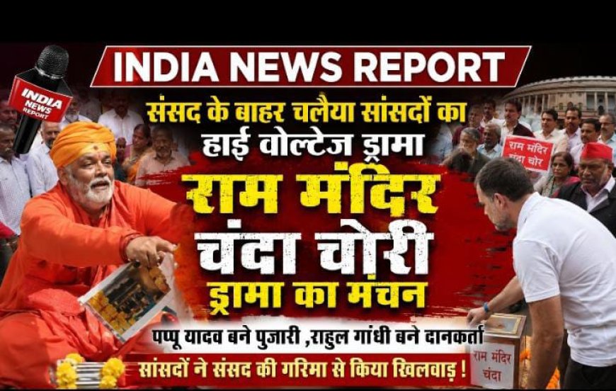 संसद के बाहर सांसदों का हाई-वोल्टेज ड्रामा: भगवा पहन 'पुजारी' बने पप्पू यादव, राहुल गांधी ने चढ़ाया चंदा; अयोध्या सांसद ने पकड़ा 'चोर'