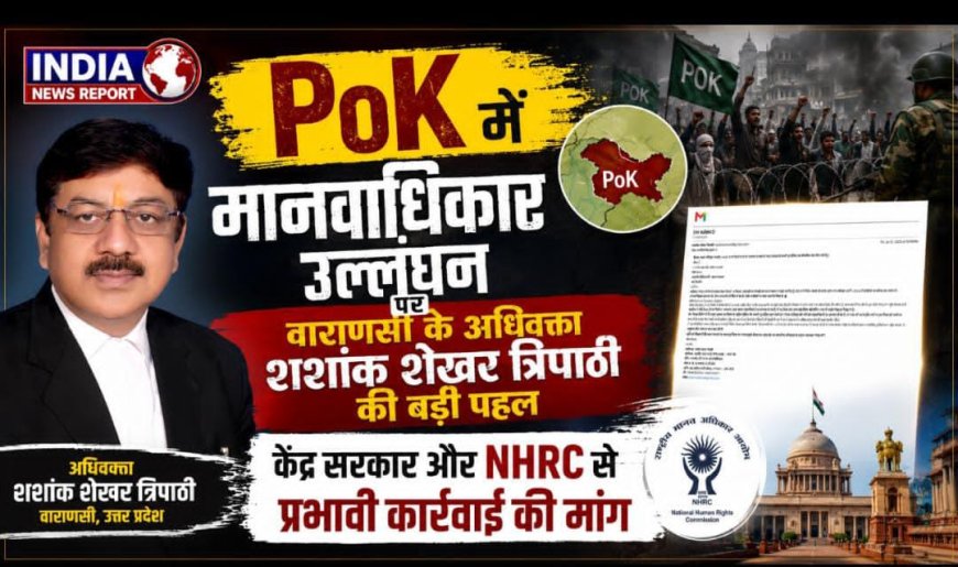 PoK में मानवाधिकार उल्लंघन पर वाराणसी के अधिवक्ता की बड़ी पहल