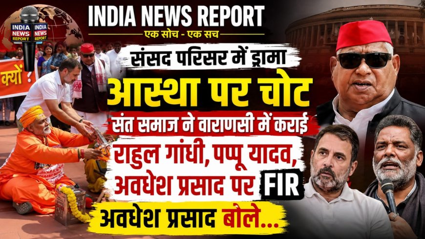 वाराणसी: संसद परिसर में भगवा वस्त्र विवाद, 3 सांसदों के खिलाफ संतों की शिकायत पर केस दर्ज