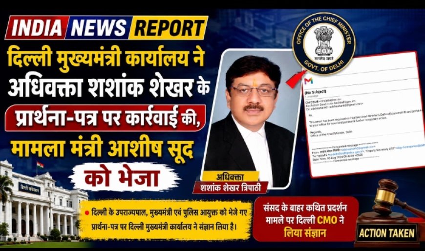 दिल्ली मुख्यमंत्री कार्यालय ने अधिवक्ता शशांक शेखर के प्रार्थना-पत्र पर कार्रवाई की, मामला मंत्री आशीष सूद को भेजा