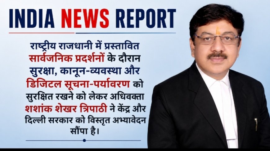दिल्ली में प्रस्तावित प्रदर्शनों पर सुरक्षा को लेकर अधिवक्ता का अभ्यावेदन, गृह विभाग ने पुलिस आयुक्त को भेजा