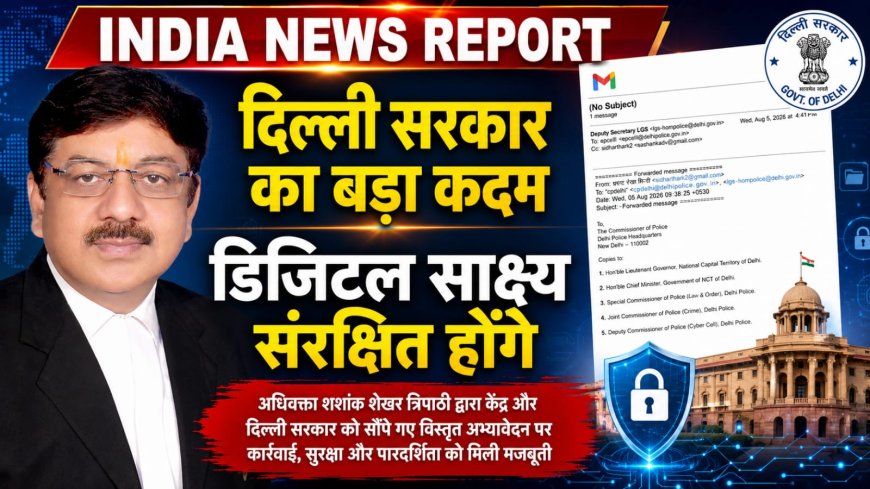 दिल्ली सरकार ने अधिवक्ता शशांक शेखर त्रिपाठी का पत्र दिल्ली पुलिस आयुक्त को किया अग्रेषित, जस्टिस स्वर्णा कांता मामले में डिजिटल साक्ष्य संरक्षण की मांग