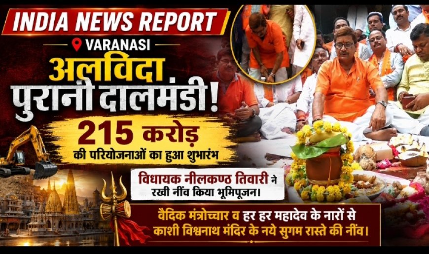 वाराणसी: दालमंडी सड़क चौड़ीकरण का भूमिपूजन, ₹221 करोड़ से 650 मीटर मार्ग होगा 17.4 मीटर चौड़ा