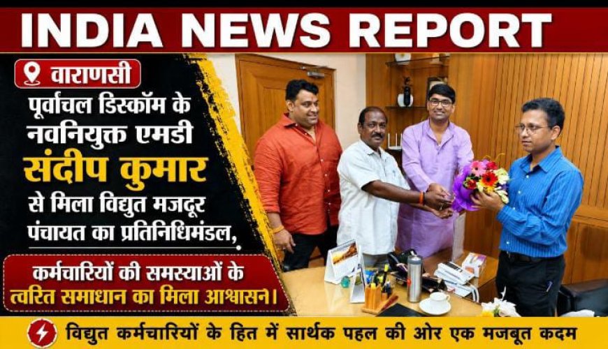 पूर्वांचल डिस्कॉम के नवनियुक्त एमडी संदीप कुमार से मिला विद्युत मजदूर पंचायत का प्रतिनिधिमंडल, कर्मचारियों की समस्याओं के त्वरित समाधान का मिला आश्वासन