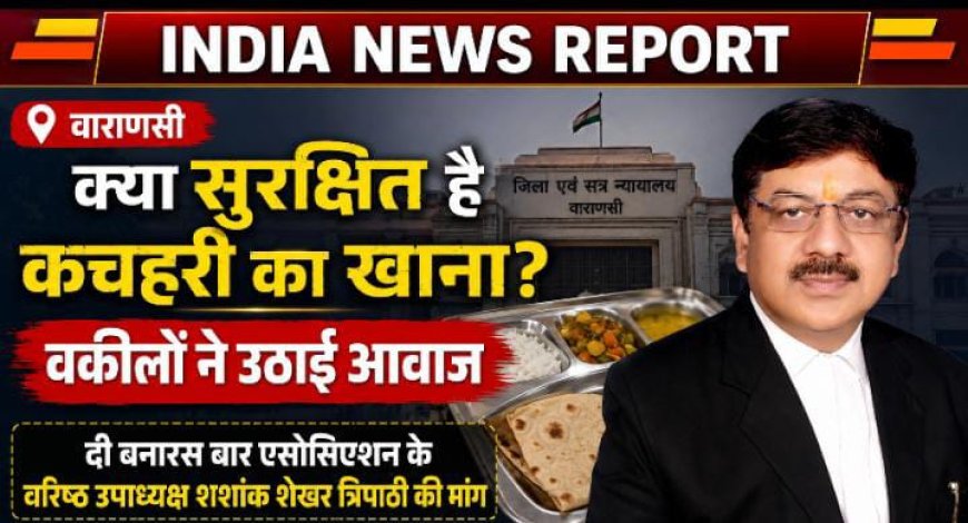 वाराणसी कचहरी में खाद्य पदार्थों की गुणवत्ता जांच की मांग, बार एसोसिएशन के वरिष्ठ उपाध्यक्ष ने पत्र लिखा