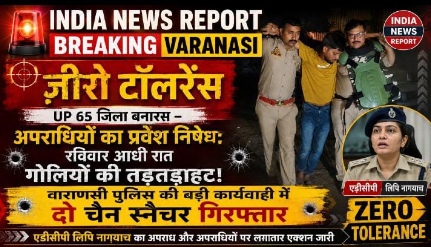 UP 65 जिला बनारस अपराधियों का प्रवेश निषेध, रविवार आधी रात गोलियों की तड़तड़ाहट! वाराणसी पुलिस की ताबड़तोड़ कार्यवाही में दो चेन स्नैचर गिरफ्तार