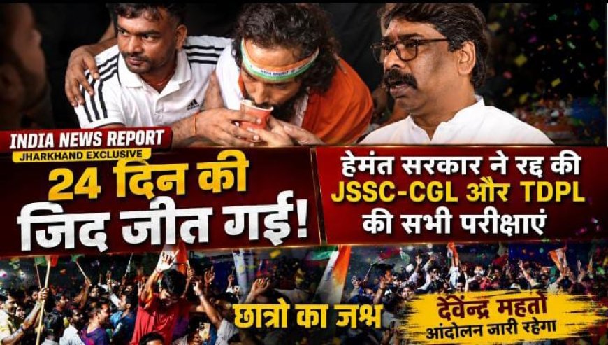 झारखंड आंदोलन: 24 दिन बाद मिली जीत | JSSC-CGL रद्द! छात्रों की जीत | हेमंत सरकार झुकी | रांची की सड़कों पर जश्न
