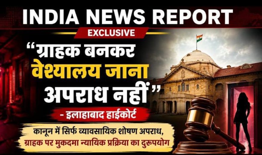"ग्राहक बनकर वेश्यालय जाना अपराध नहीं" - हाईकोर्ट ने रद्द की आरोपी के खिलाफ कार्यवाही