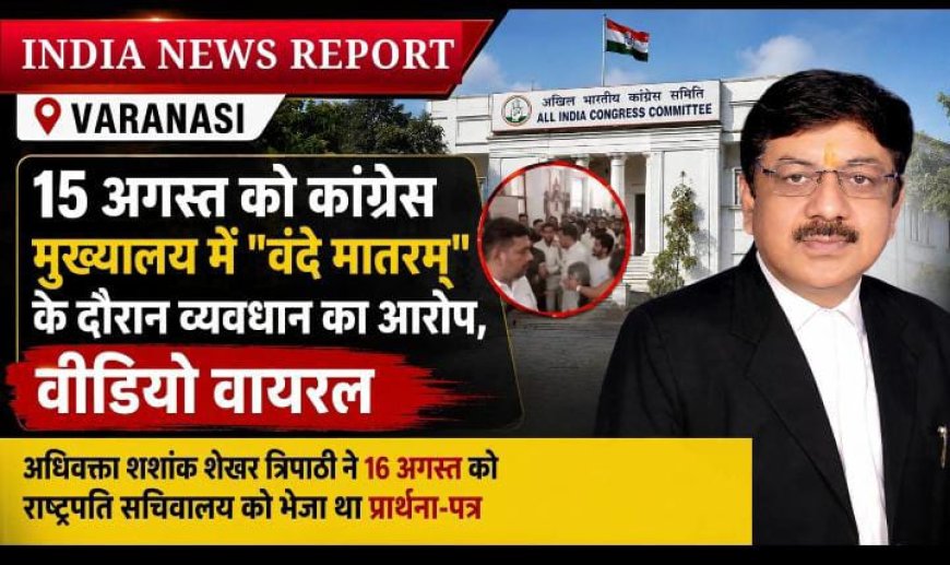 "वंदे मातरम्" प्रकरण: शशांक शेखर त्रिपाठी की निष्पक्ष जांच की मांग पर राष्ट्रपति सचिवालय ने लिया संज्ञान, शिकायत गृह सचिव को अग्रेषित