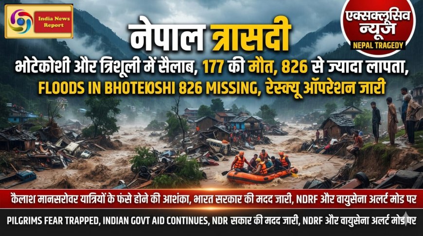 नेपाल त्रासदी-नेपाल-तिब्बत सीमा पर ग्लेशियर फटा: 160 फीट ऊंची प्रलयकारी बाढ़, 177 की मौत, 1500 से ज्यादा लापता, 300 भारतीय भी शामिल, सेना ने रेस्क्यू में पूरी ताकत लगा दी, अब तक का सबसे कठिन रेस्क्यू ऑपरेशन
