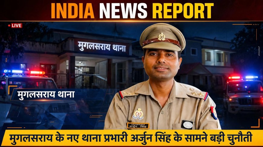 चंदौली-मुगलसराय के नए थानाध्यक्ष अर्जुन सिंह के सामने बड़ी चुनौती, पुराने हत्याकांडों और चेन स्नेचिंग के खुलासे का टारगेट