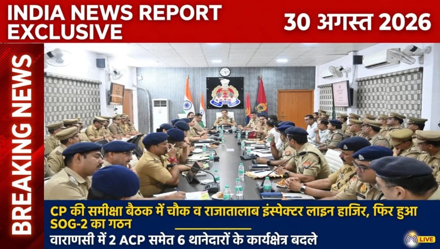सिपी की समीक्षा बैठक में चौक व राजातालाब इंस्पेक्टर लाइन हाजिर ,फिर हुआ एसओजी 2 का गठन