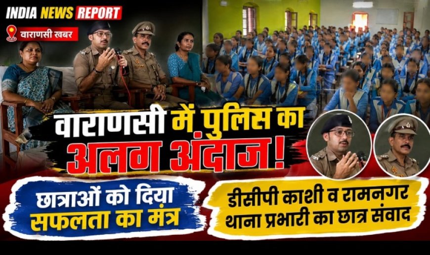 वाराणसी: राधा किशोरी इंटर कॉलेज में छात्राओं को मिला सफलता का मंत्र, काशी जोन पुलिस ने किया करियर काउंसलिंग कार्यक्रम