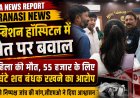 एम्बिशन हॉस्पिटल में महिला की मौत पर हंगामा, परिजनों ने लगाया इलाज में लापरवाही और शव बंधक बनाने का आरोप