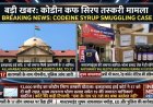 कोडीन कफ सिरप तस्करी मामला: इलाहाबाद हाईकोर्ट से 57 को जमानत, 19 मुख्य आरोपियों की याचिका खारिज