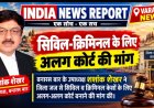 वाराणसी में सिविल और क्रिमिनल मामलों के लिए अलग-अलग कोर्ट की मांग