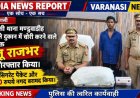 वाराणसी: थाना मण्डुवाडीह पुलिस को मिली सफलता, दुकान में चोरी करने वाला 1 अभियुक्त गिरफ्तार, 170 सिगरेट पैकेट व नगद बरामद