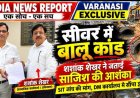 वाराणसी के सीवर में 12 बोरी बालू मिलने से हड़कंप, SIT जांच की मांग; DM ऑफिस में सौंपा गया ज्ञापन