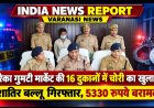 Varanasi: बरेका गुमटी मार्केट की 16 दुकानों में चोरी का खुलासा, शातिर बल्लू गिरफ्तार, 5330 रुपये बरामद