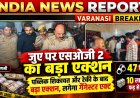 वाराणसी के सिगरा में SOG का बड़ा एक्शन, AC हॉल में चल रहे जुए के अड्डे से 47 जुआरी गिरफ्तार, 10 लाख कैश बरामद