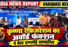 कृष्णा रेफ्रिजरेशन सर्विसेज का एनुअल अवॉर्ड फंक्शन आयोजित, बेस्ट परफॉर्मेंस पर कर्मचारियों को किया सम्मानित