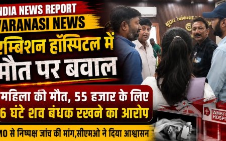 एम्बिशन हॉस्पिटल में महिला की मौत पर हंगामा, परिजनों ने लगाया इलाज में लापरवाही और शव बंधक बनाने का आरोप