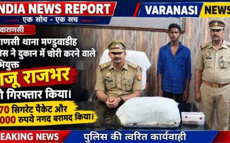 वाराणसी: थाना मण्डुवाडीह पुलिस को मिली सफलता, दुकान में चोरी करने वाला 1 अभियुक्त गिरफ्तार, 170 सिगरेट पैकेट व नगद बरामद