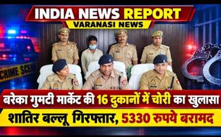 Varanasi: बरेका गुमटी मार्केट की 16 दुकानों में चोरी का खुलासा, शातिर बल्लू गिरफ्तार, 5330 रुपये बरामद