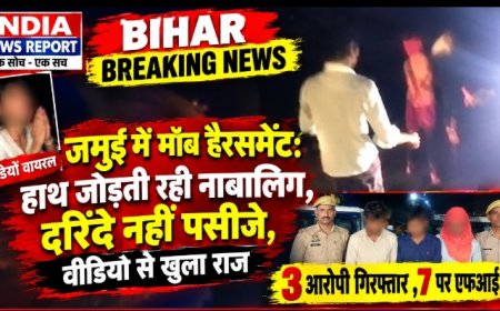 Jamui Viral Video: नाबालिग छात्र-छात्रा से बदसलूकी पर हंगामा, 3 आरोपी गिरफ्तार, 7 पर FIR