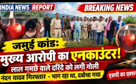 Jamui Encounter News: जमुई कांड के मुख्य आरोपी नंदन यादव का एनकाउंटर, 5 गिरफ्तार, CID जांच शुरू