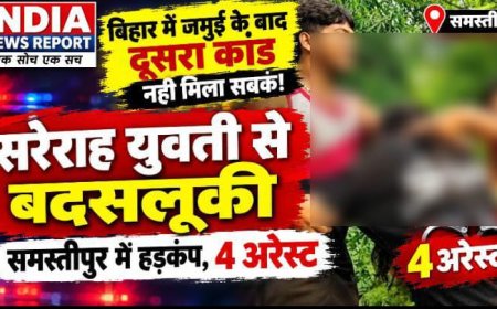 जमुई के बाद अब समस्तीपुर में शर्मनाक वारदात: सरेराह युवती से छेड़खानी का VIDEO वायरल, 4 आरोपी गिरफ्तार
